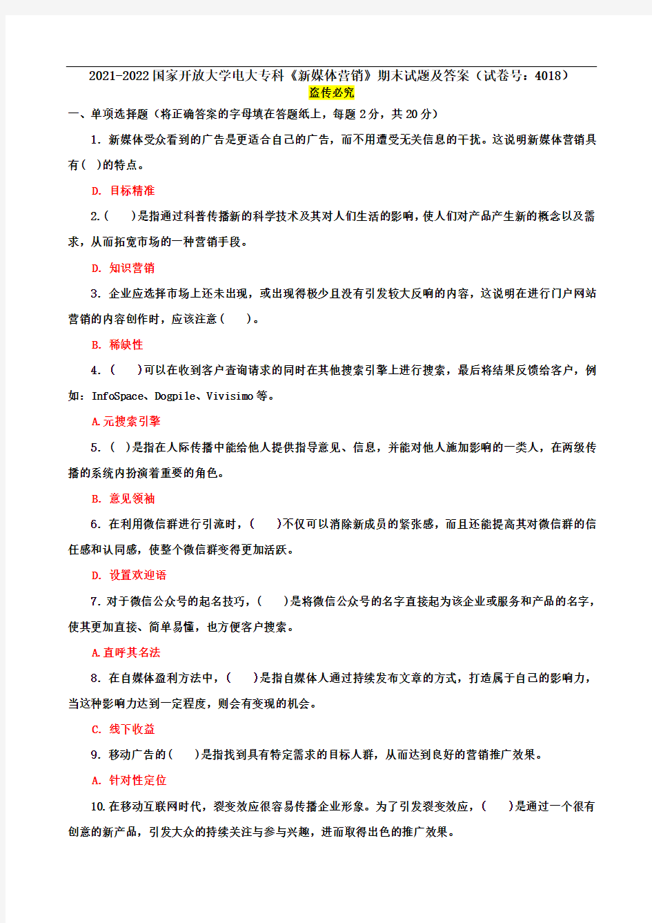 2021-2022国开大学电大专科《新媒体营销》期末试题及答案(试卷号：4018)