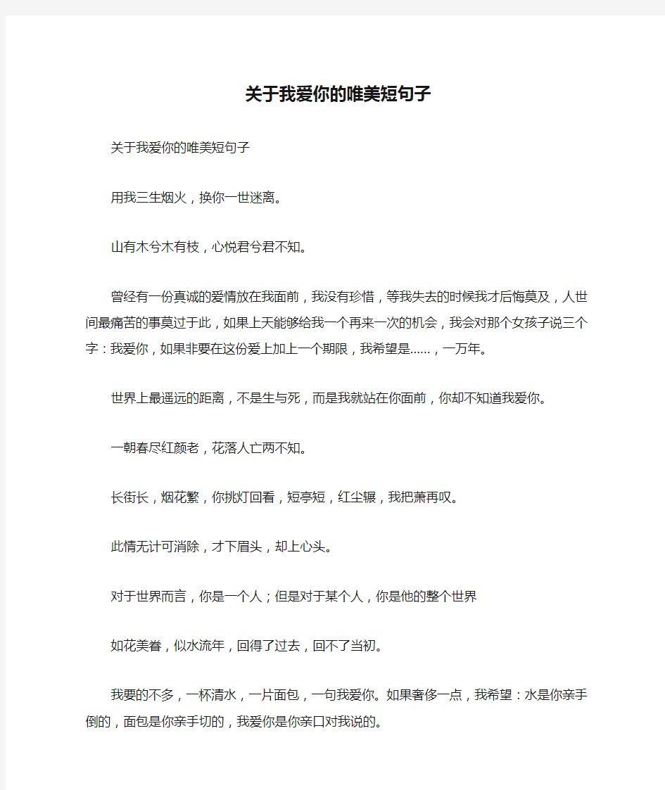 关于我爱你的唯美短句子