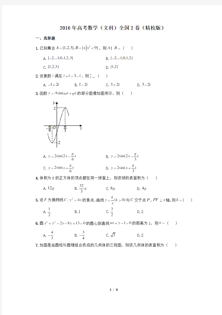 (完整word版)2016年高考数学(文科)全国2卷(精校版)