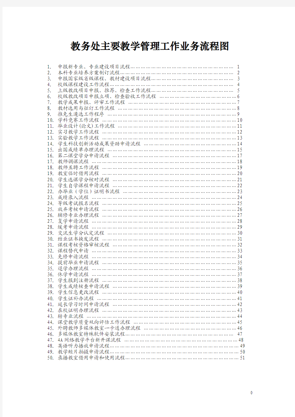教务处主要教学管理工作业务流程图