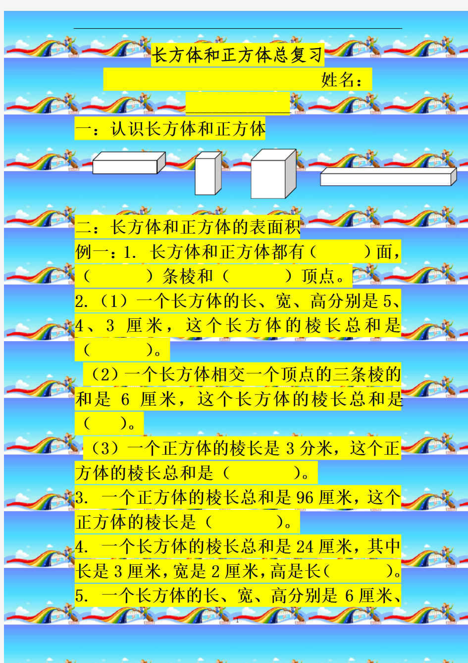 长方体与正方体总复习·视图版