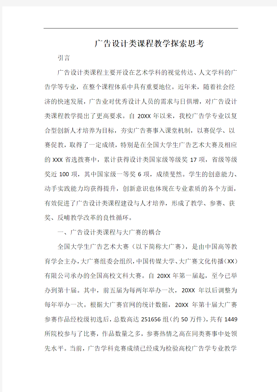 广告设计类课程教学探索思考.docx