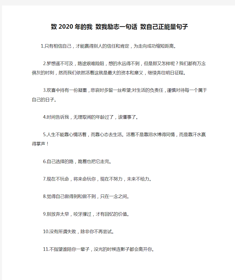 新整理致2020年的我 致我励志一句话 致自己正能量句子