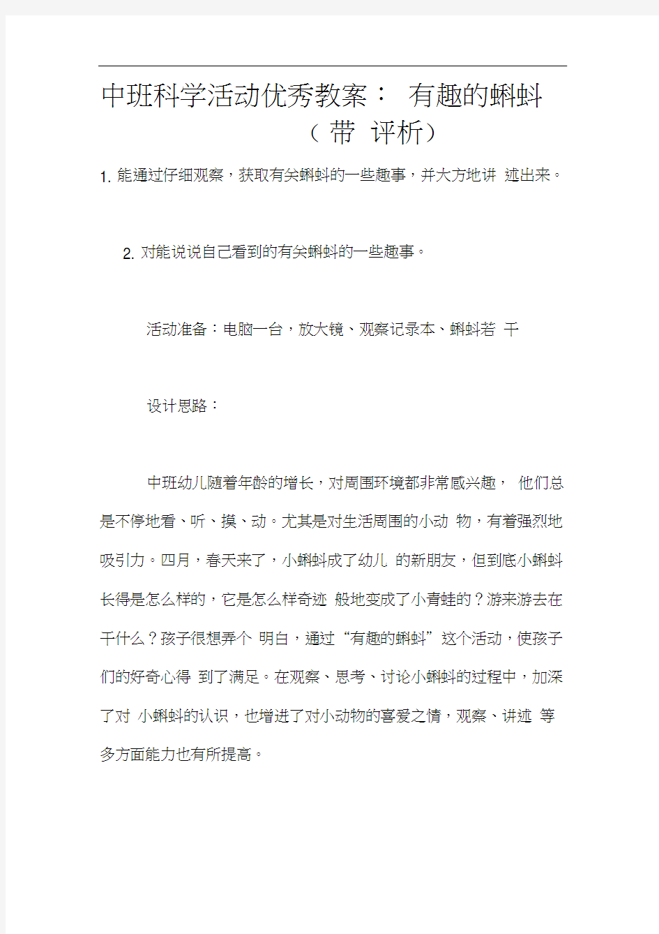 中班科学活动优秀教案：有趣的蝌蚪(带评析)