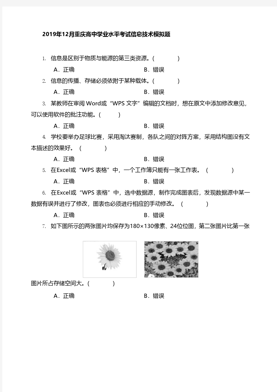 2019年重庆高中学业水平考试信息技术模拟试题