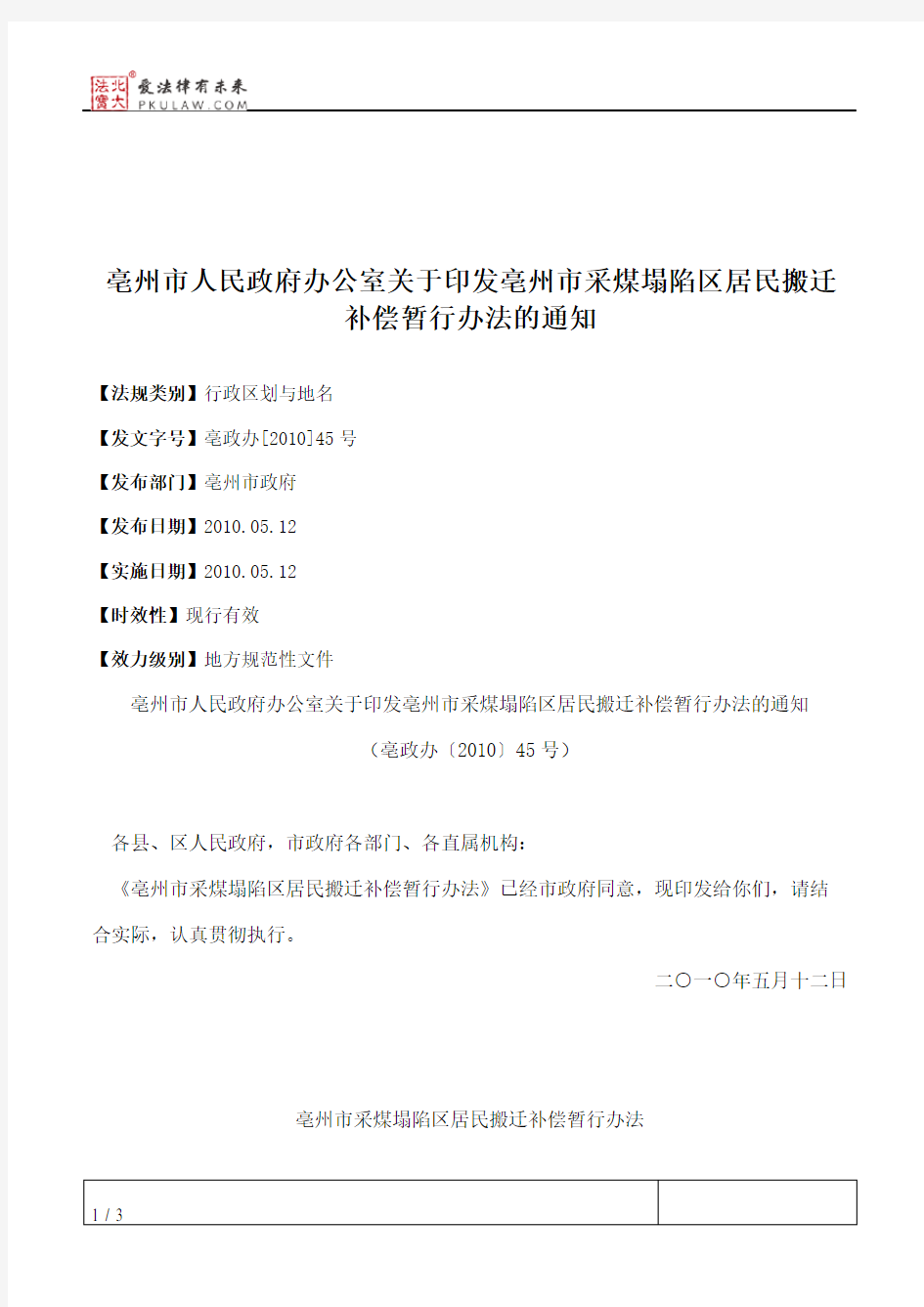 亳州市人民政府办公室关于印发亳州市采煤塌陷区居民搬迁补偿暂行