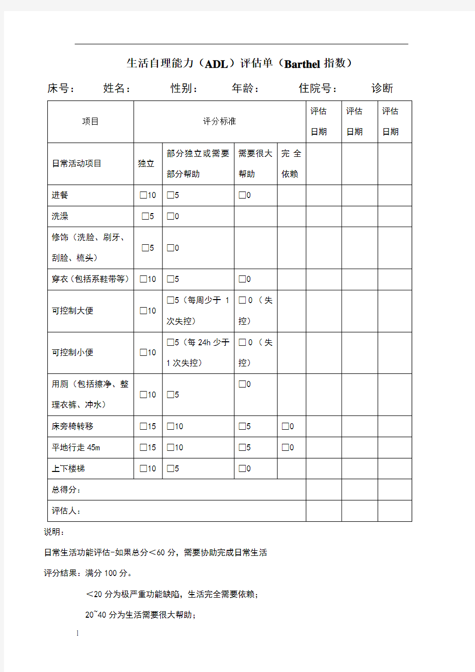 生活自理能力评估单