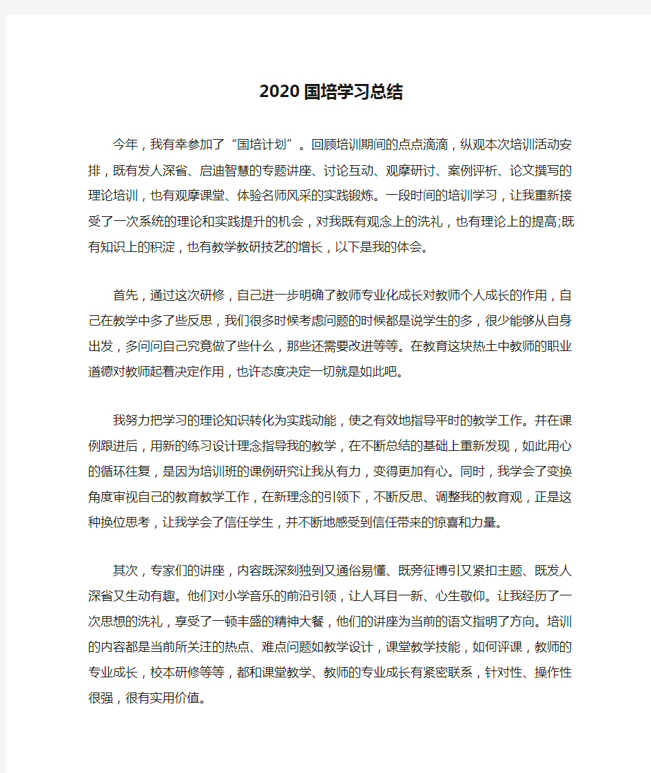 2020国培学习总结