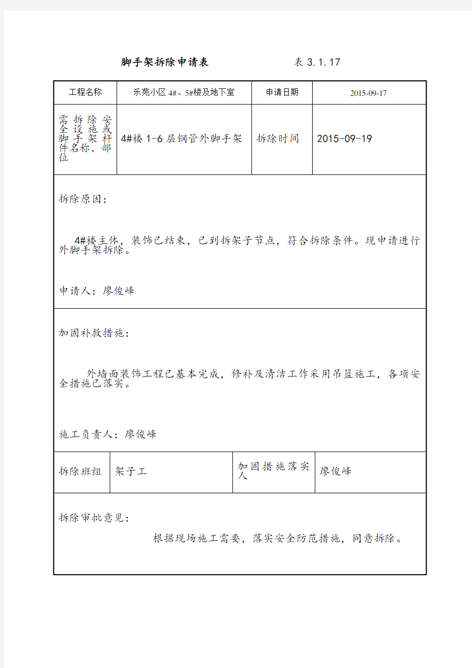 外架拆除申请表