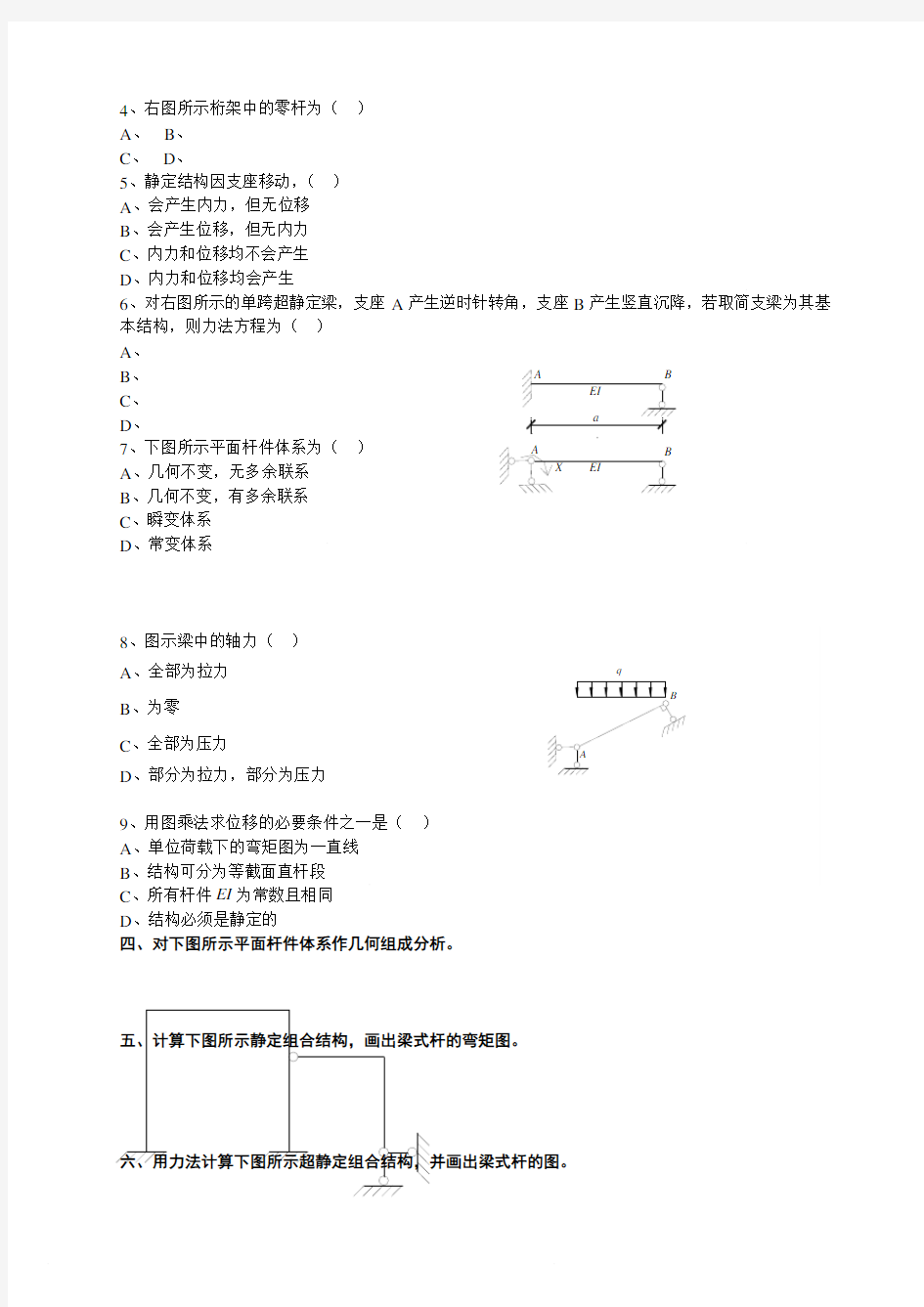 东南大学考研结构力学复习题及答案