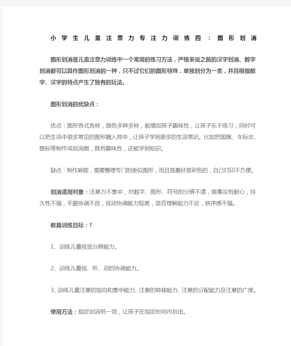 儿童小学生注意力专注力训练四 图形划消