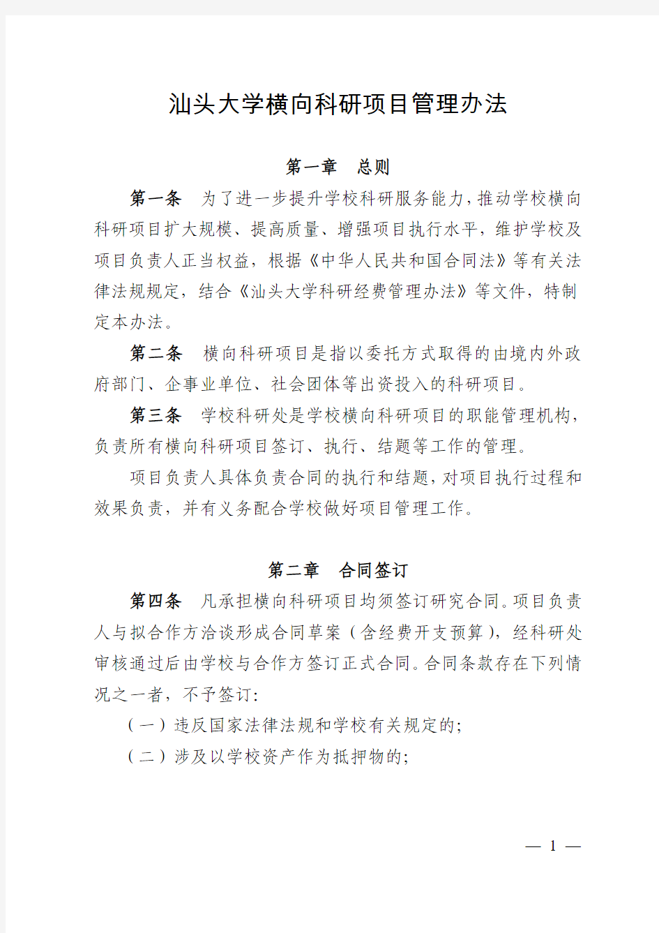 汕头大学横向科研项目管理办法