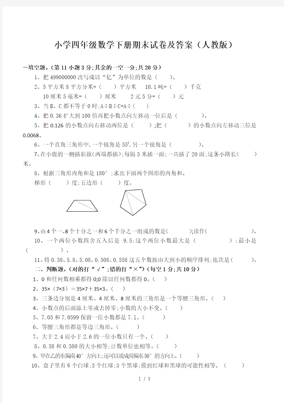 小学四年级数学下册期末试卷及答案(人教版)