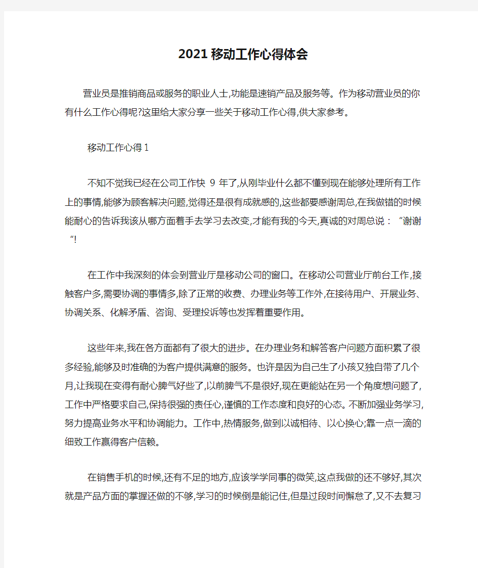 最新2021移动工作心得体会