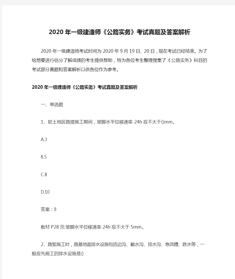 2020年一级建造师《公路实务》考试真题及答案解析