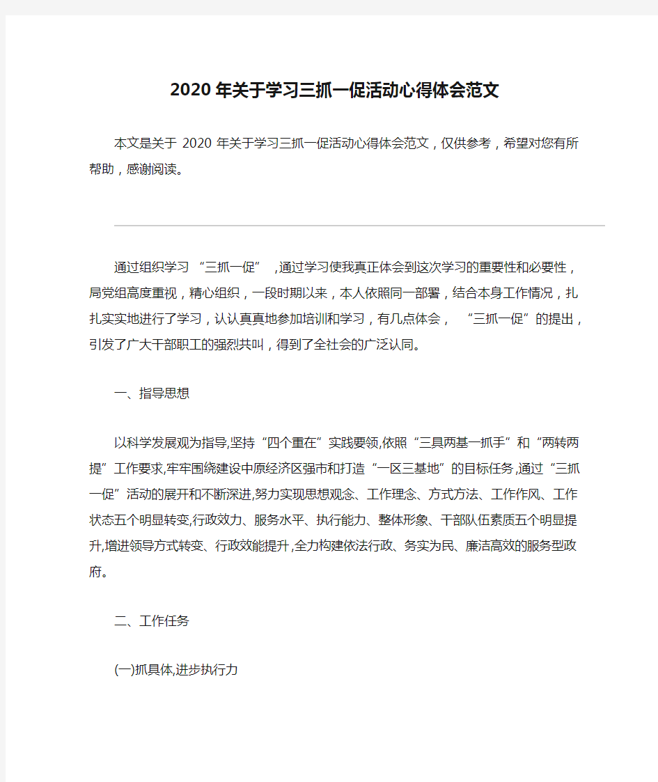 2020年关于学习三抓一促活动心得体会范文