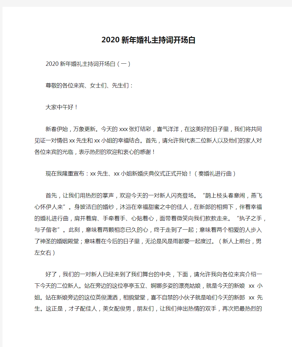 2020新年婚礼主持词开场白