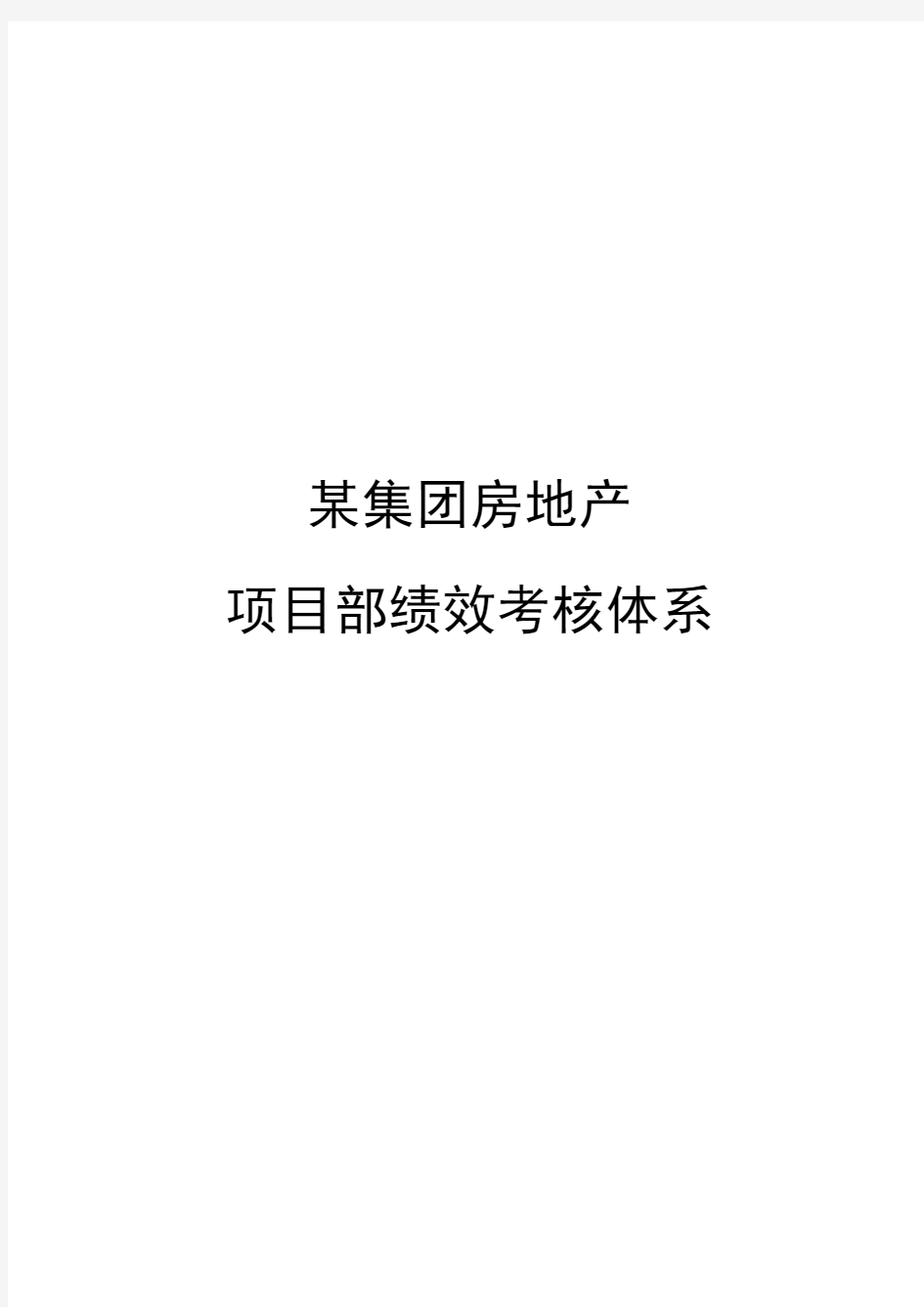 集团房地产项目部绩效考核体系