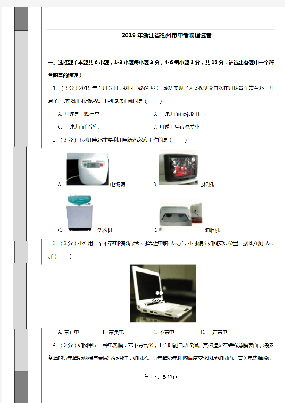 2019年浙江省衢州市中考物理试卷(含答案)