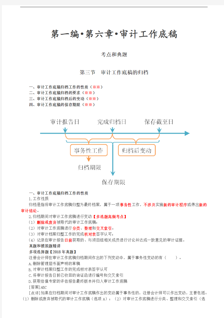 2019审计考试：第58讲_审计工作底稿的归档