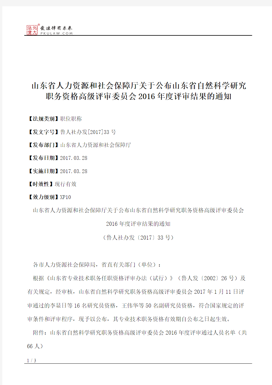 山东省人力资源和社会保障厅关于公布山东省自然科学研究职务资格