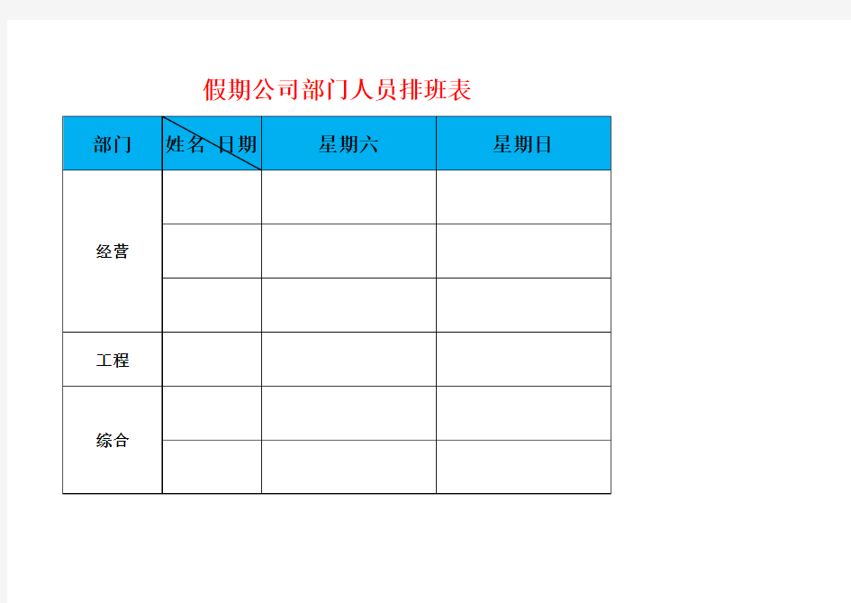 公司员工假日排班表