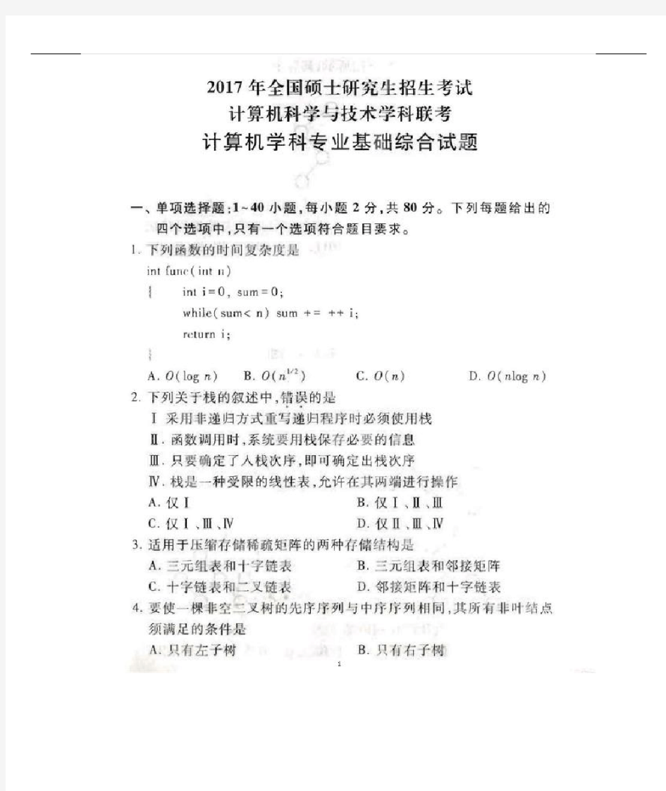 2018年计算机专业考研408真题和参考答案