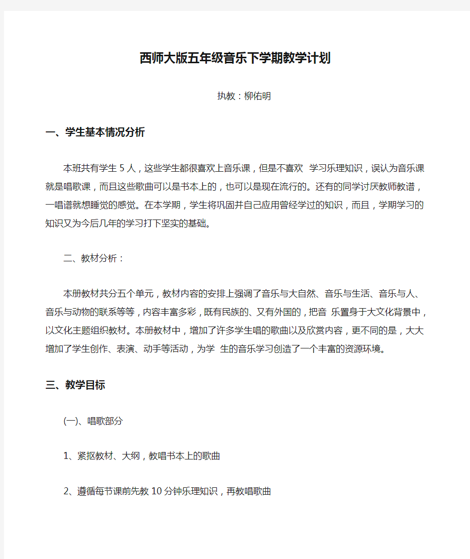 西师大版五年级音乐下学期教学计划