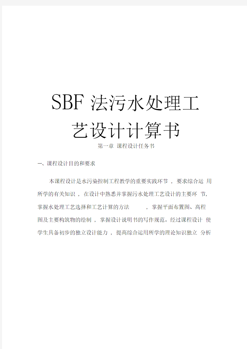 SBR法污水处理工艺设计计算书