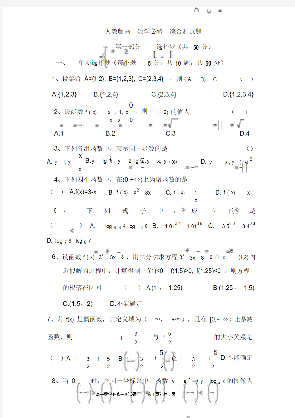 人教版高一数学必修一综合测试题