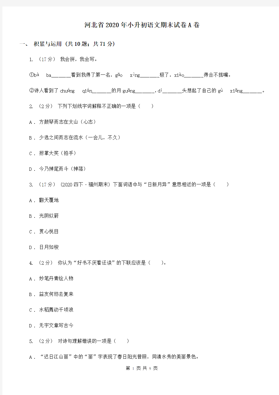 河北省2020年小升初语文期末试卷A卷(新版)