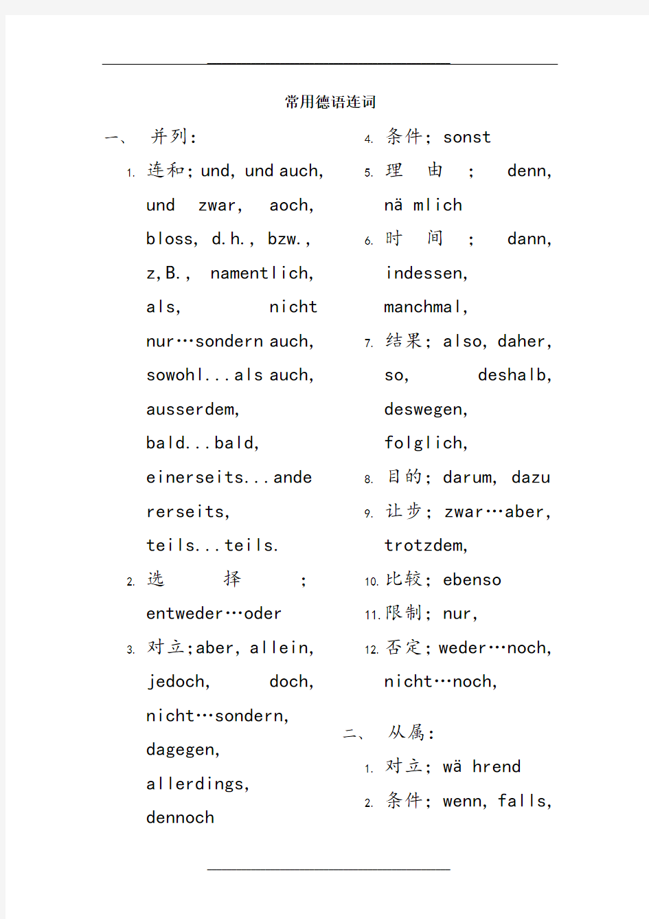 常用德语连词、介词