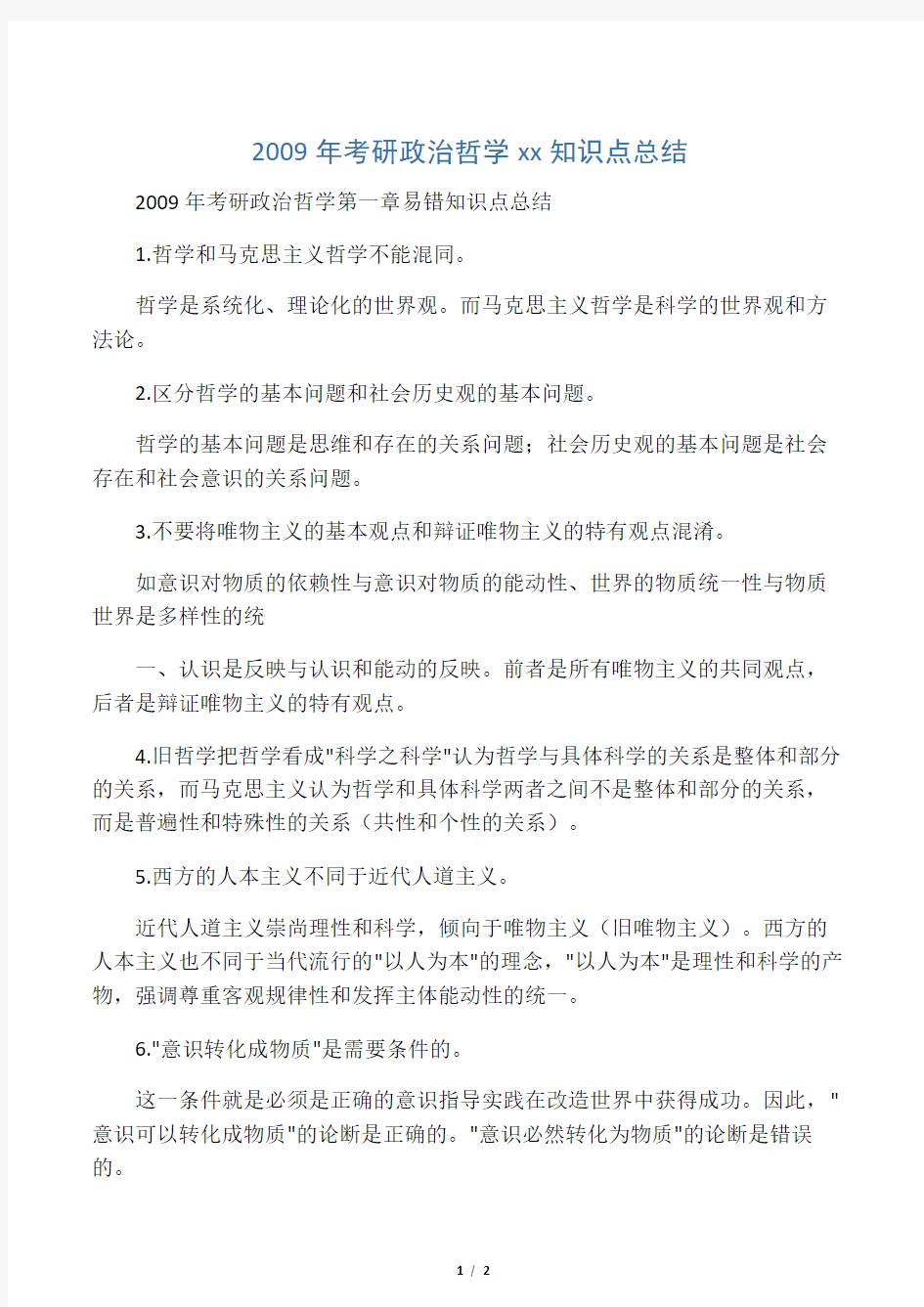 考研政治哲学易错知识点总结 