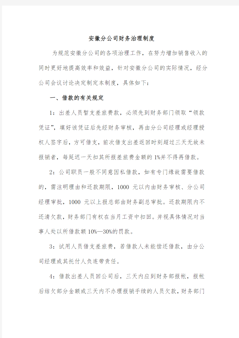 公司财务费用管理制度