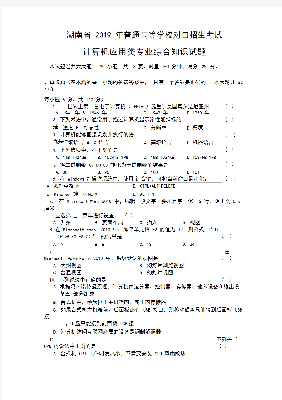 湖南省对口升学计算机应用综合试题手打实图