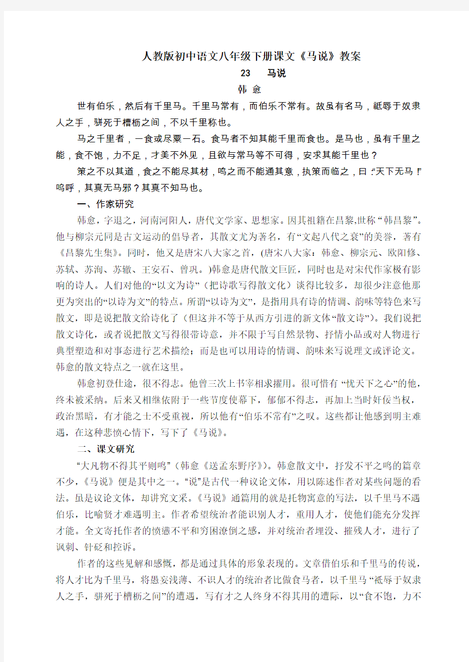 初中语文八年级下册课文马说教案