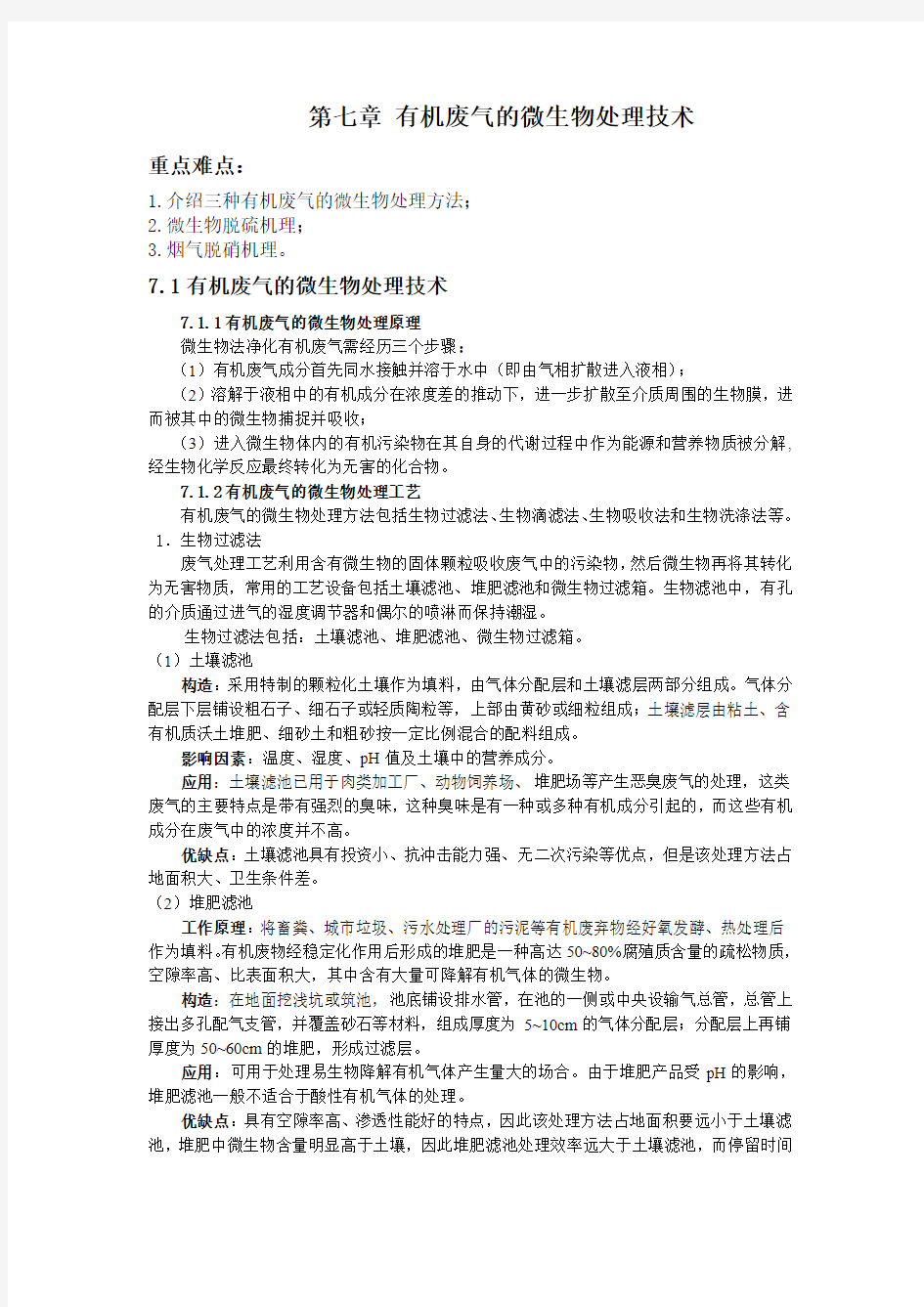 第七章有机废气的微生物处理技术重点难点1.介绍三种有机废气的