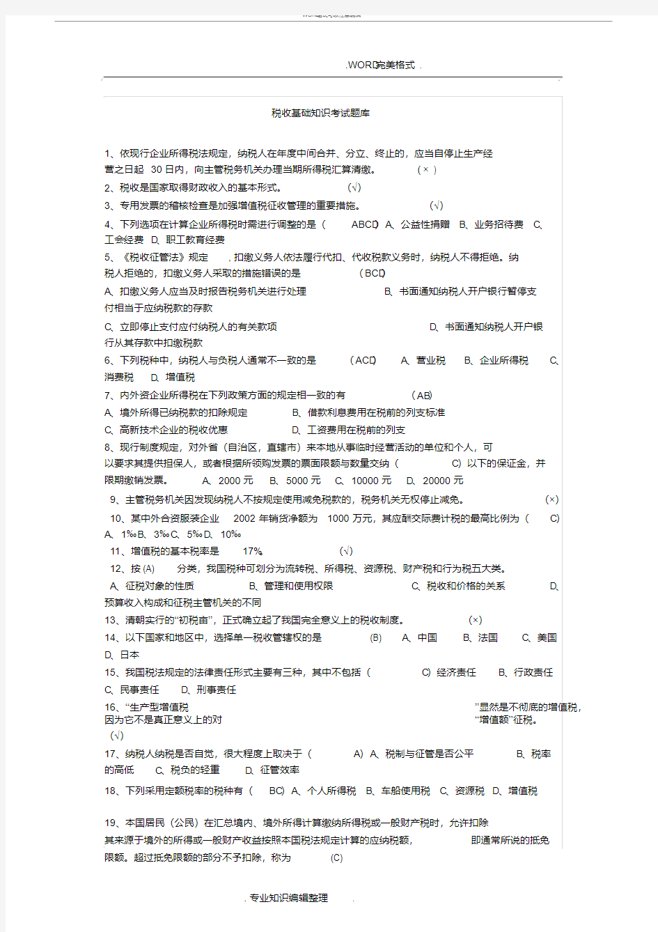 税收基础知识考试试题库和答案解析