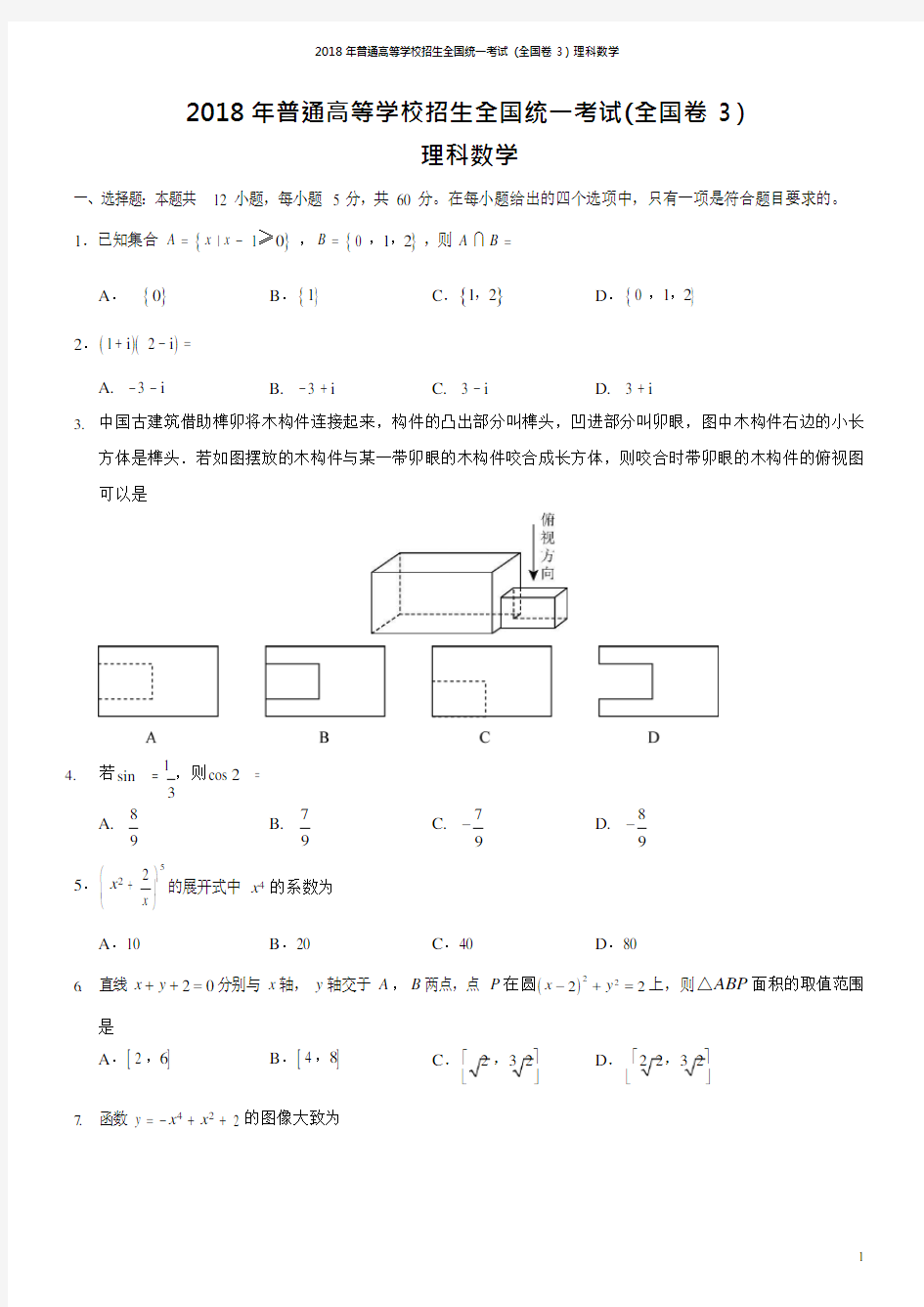 (完整版)2018年高考理科数学试题及答案-全国卷3(可编辑修改word版)