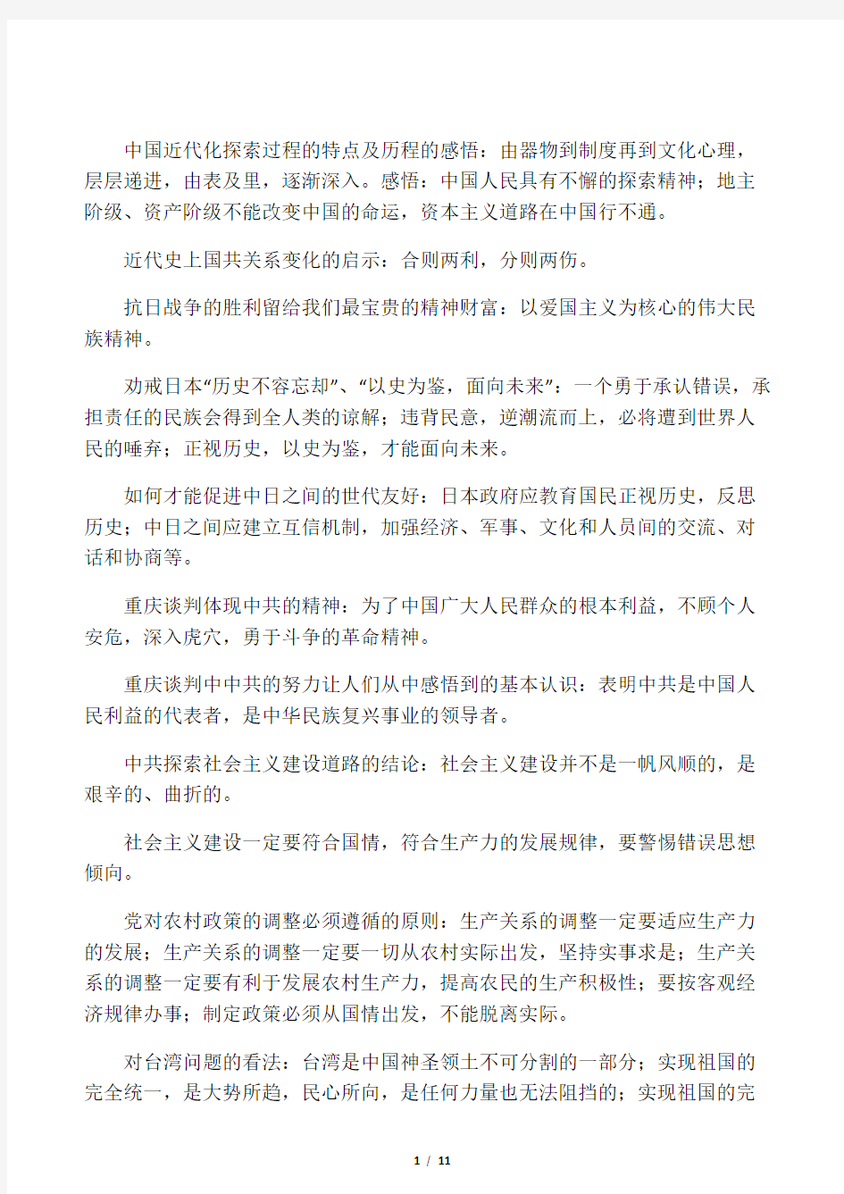 初三历史与社会重要历史认识及启示