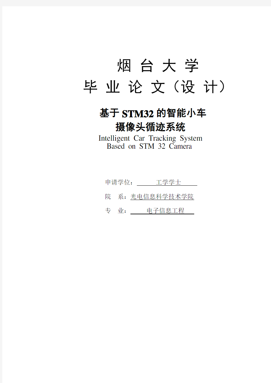 基于STM32的智能小车摄像头循迹系统毕业论文设计