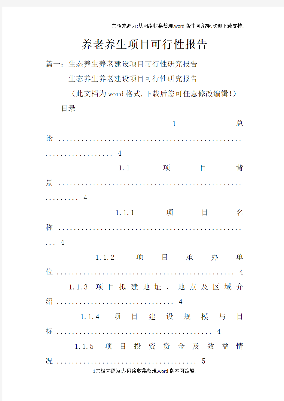 养老养生项目可行性报告doc