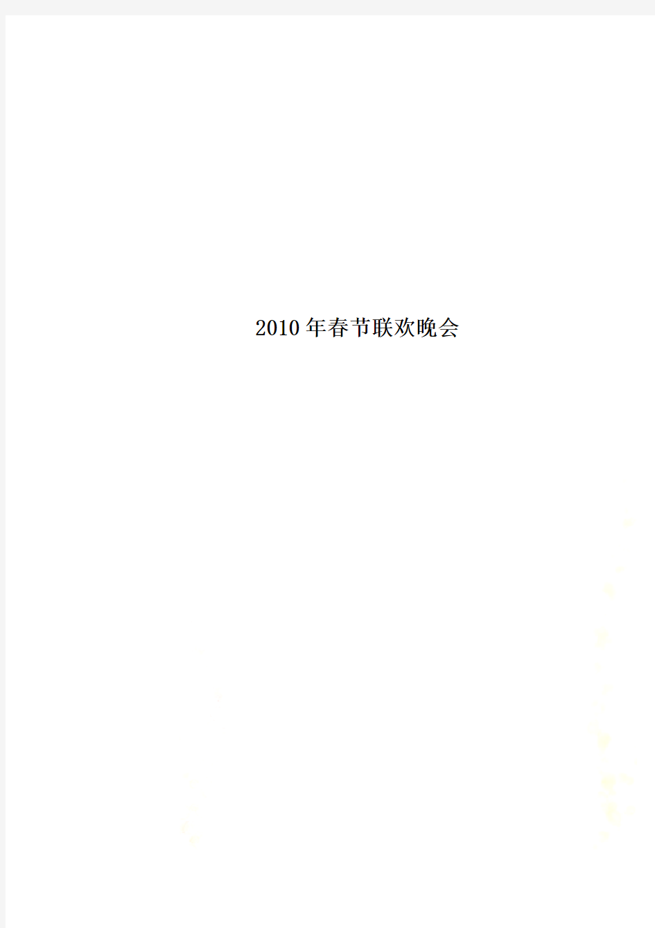 2010年春节联欢晚会