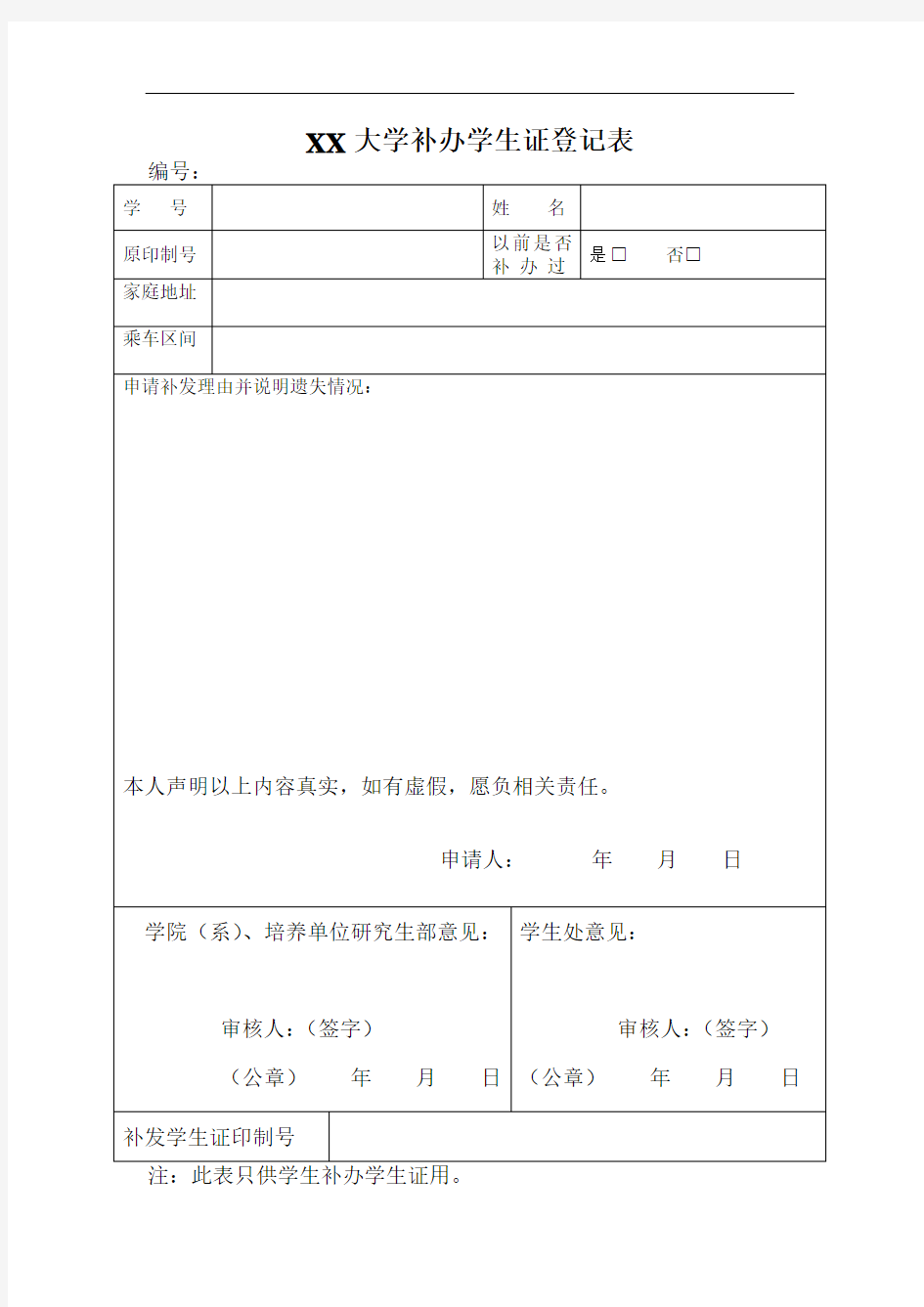 大学生补办学生证登记表