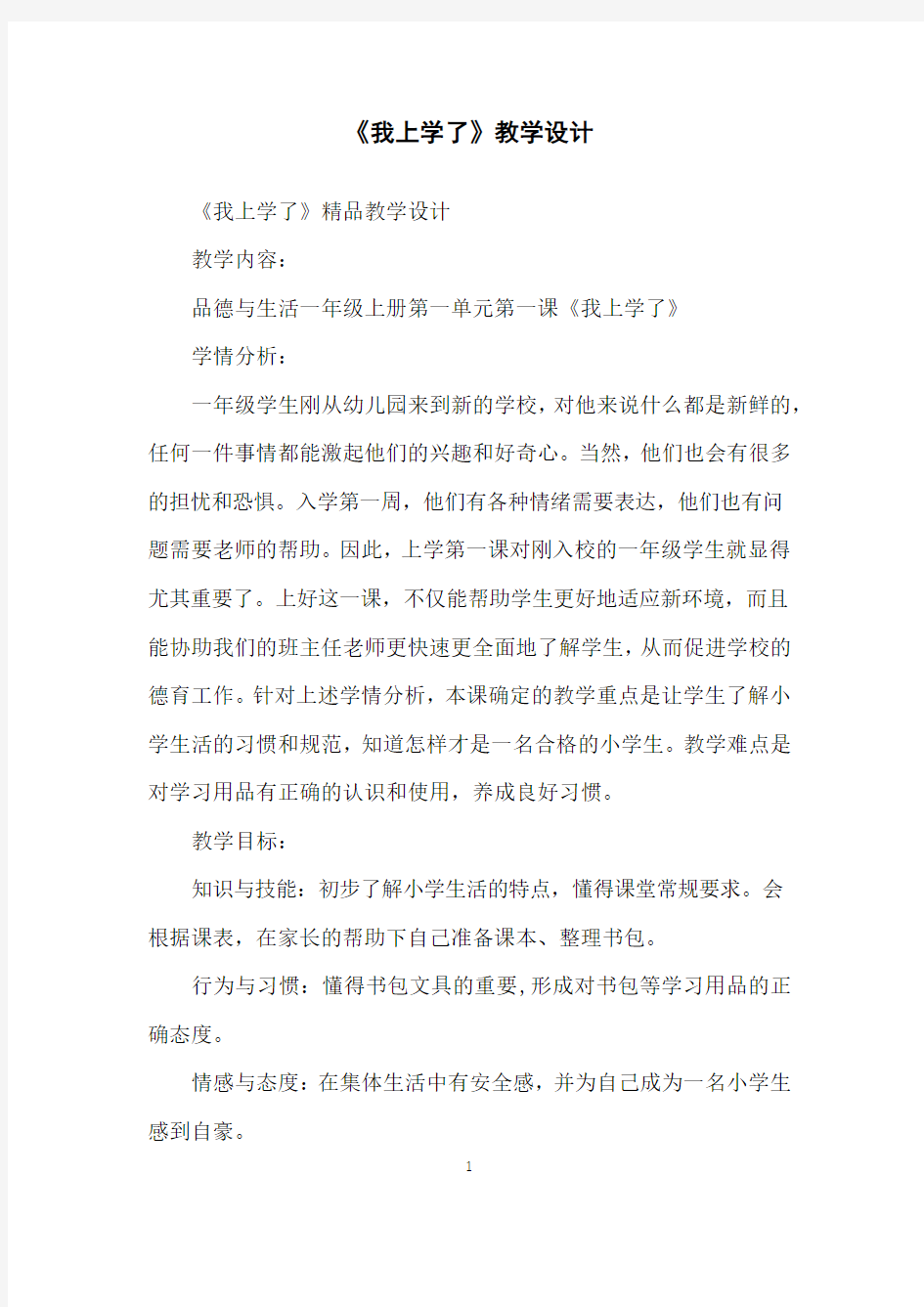 《我上学了》教学设计