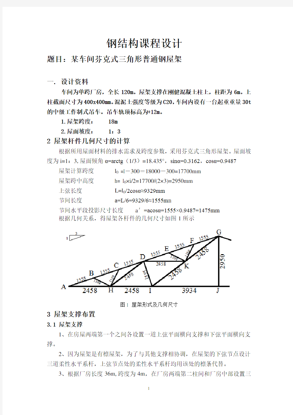 三角形钢屋架设计3汇总