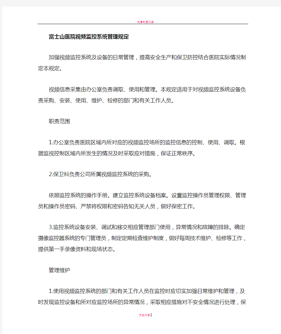 医院视频监控系统管理规定