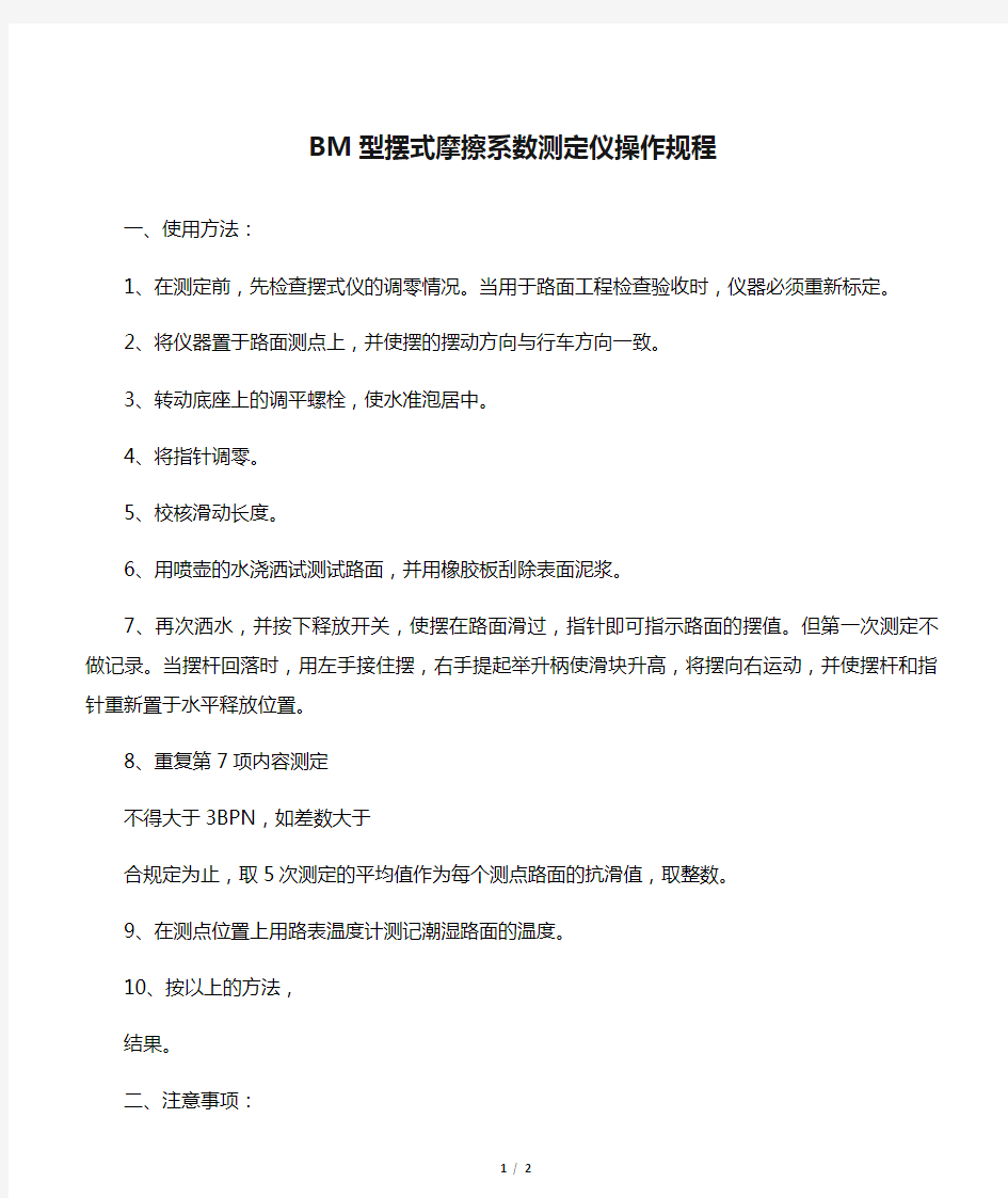 BM型摆式摩擦系数测定仪操作规程