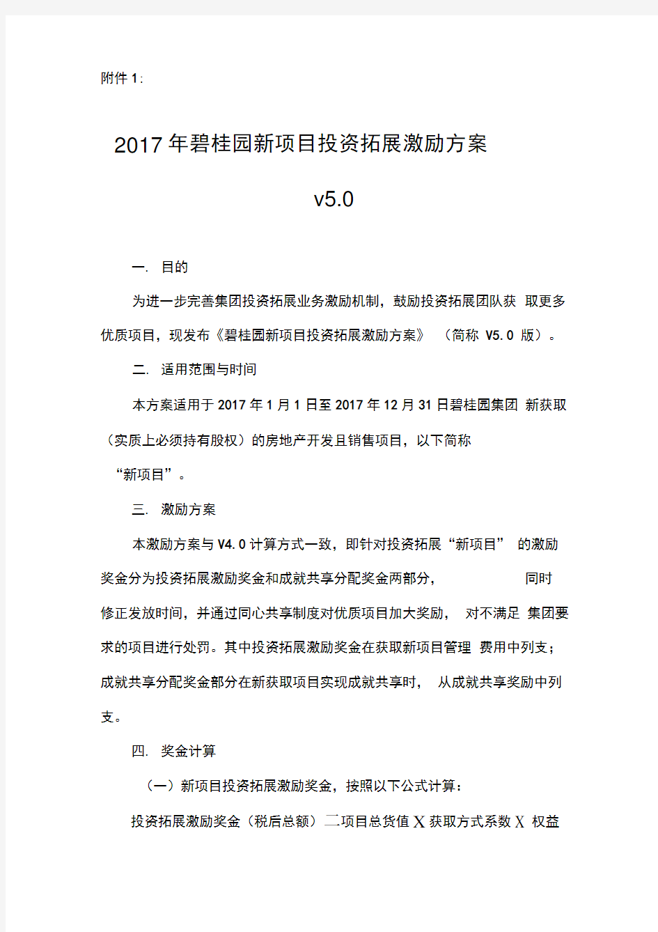 碧桂园新项目投资拓展业务激励方案V5.0