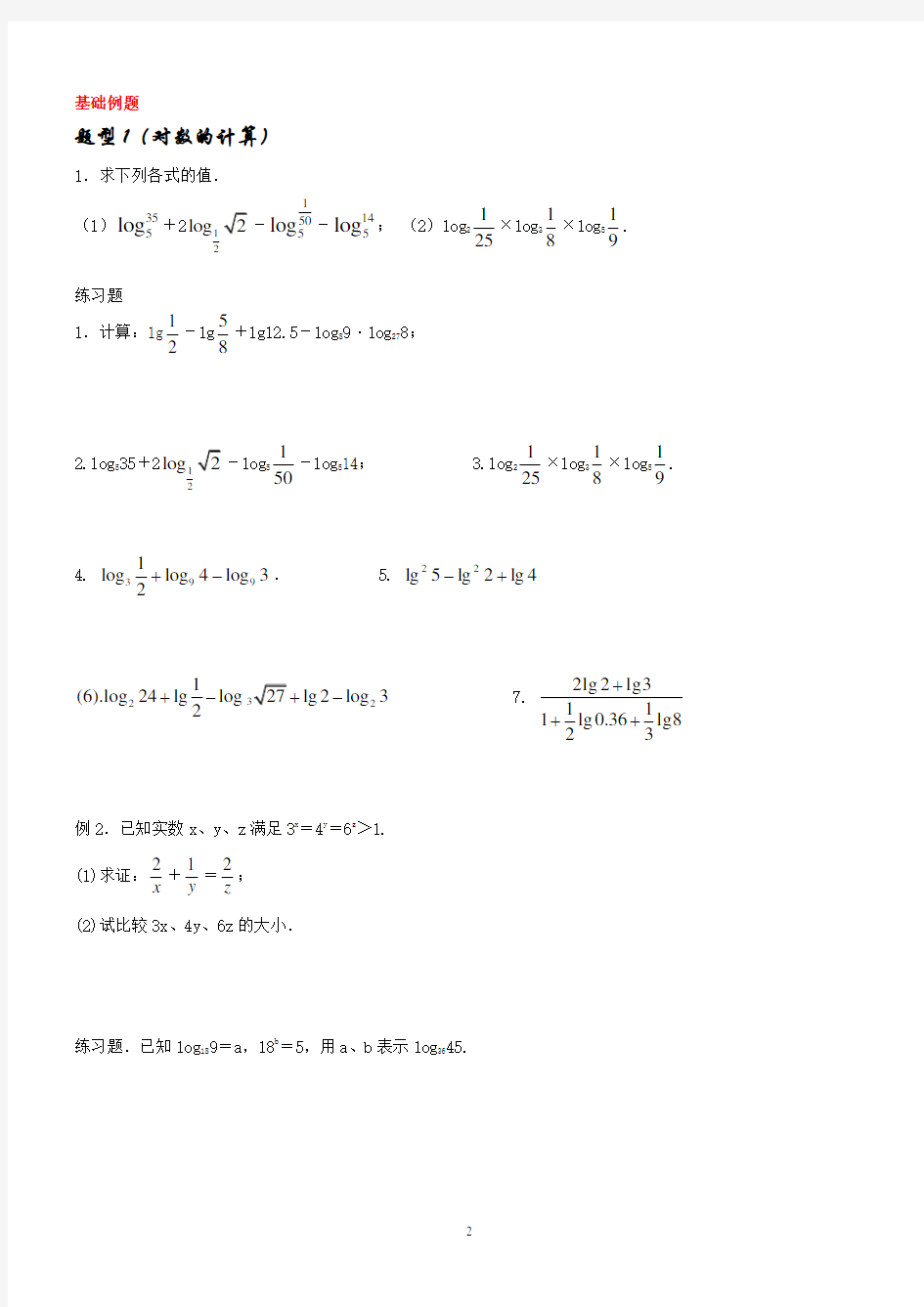 (完整版)高中数学对数与对数函数知识点及例题讲解